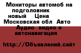 Мониторы автомоб.на подголовник Philips новый  › Цена ­ 2 400 - Московская обл. Авто » Аудио, видео и автонавигация   